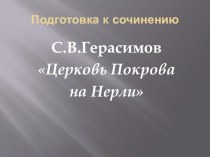 Презентация Подготовка к сочинению по картине С.В.Герасимова Церковь Покрова на Нерли (8 класс)