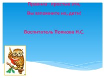 Правила простые эти, вы запомните их дети.