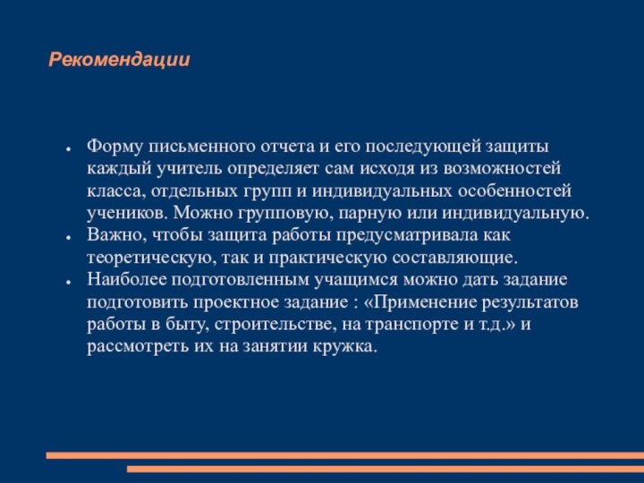 РекомендацииФорму письменного отчета и его последующей защиты каждый учитель определяет сам исходя