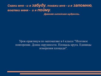 Презентация второго из цикла уроков - практикумов 6 класс Итоговое повторение.Площадь круга,длина окружности. Единицы измерения площади.