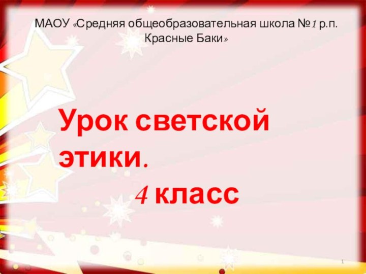 Урок светской этики.4 классМАОУ «Средняя общеобразовательная школа №1 р.п. Красные Баки»