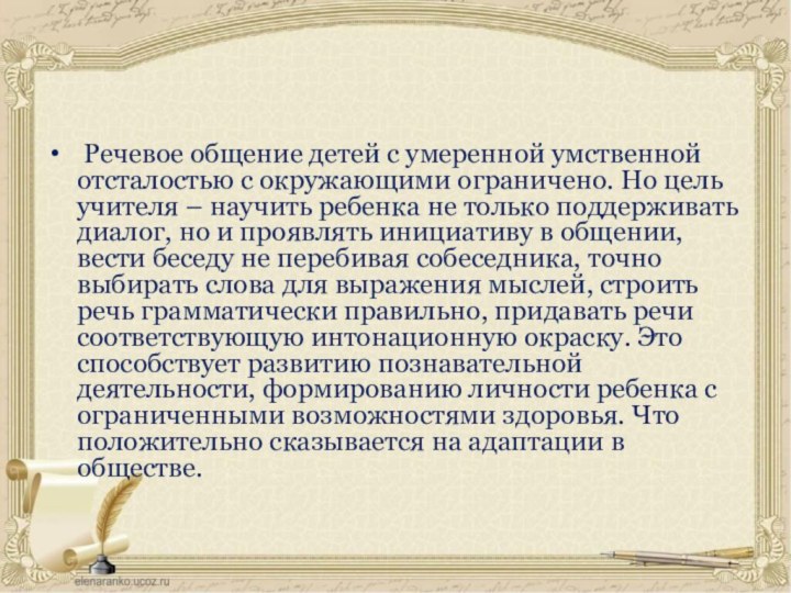 Речевое общение детей с умеренной умственной отсталостью с окружающими ограничено. Но