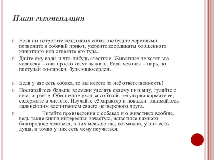 Наши рекомендации Если вы встретите бездомных собак, не будьте черствыми: