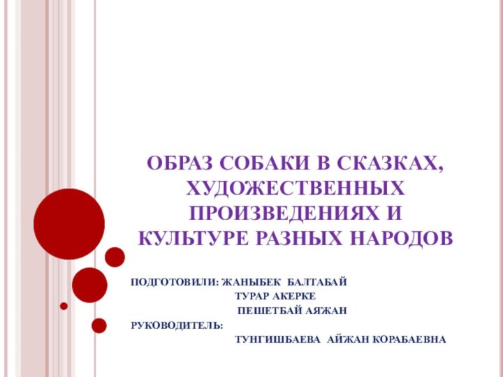 Образ собаки в сказках, художественных произведениях и культуре разных народовПодготовили: Жаныбек Балтабай