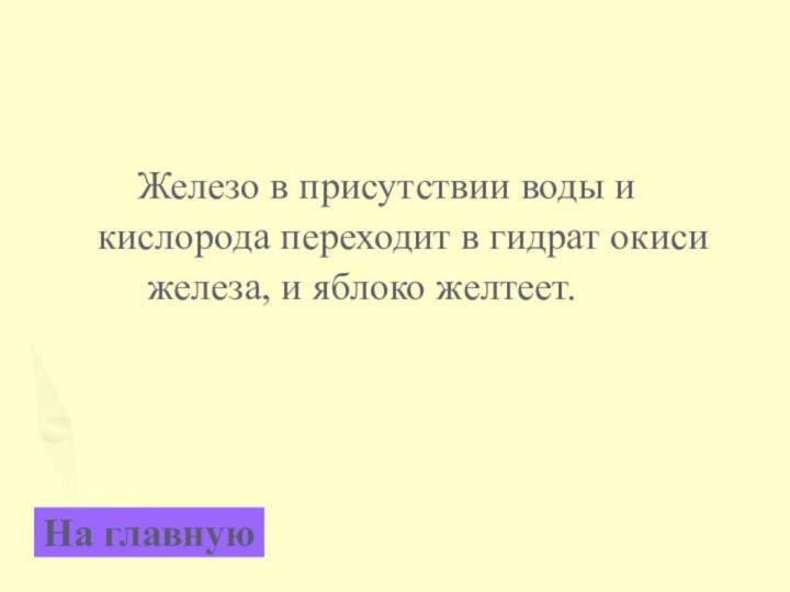 Железо в присутствии воды и