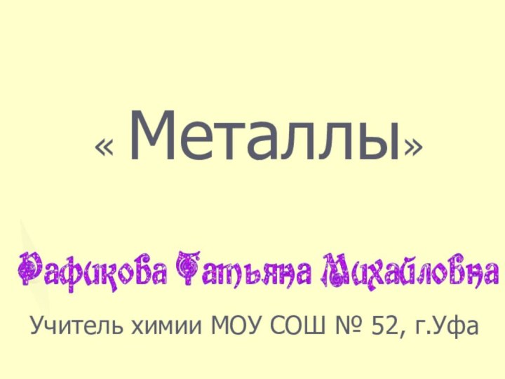 « Металлы»Учитель химии МОУ СОШ № 52, г.Уфа