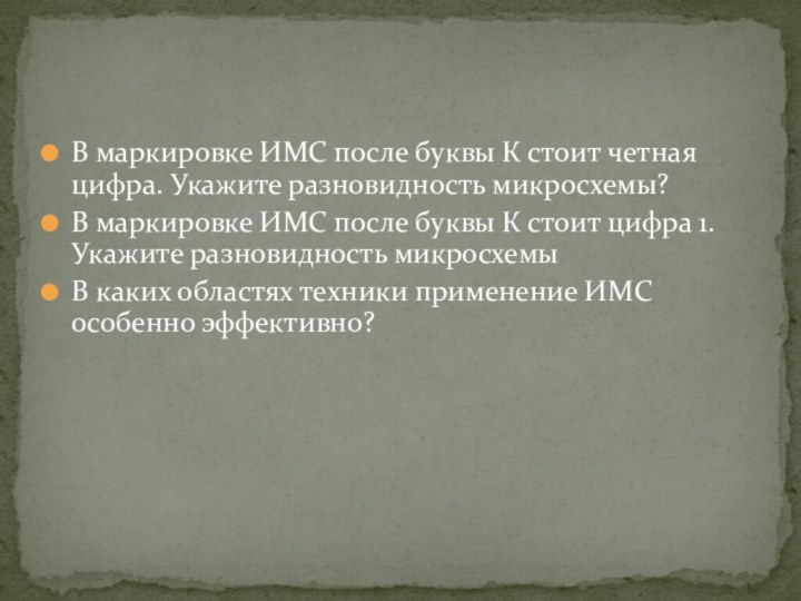 В маркировке ИМС после буквы К стоит четная цифра. Укажите разновидность микросхемы?В