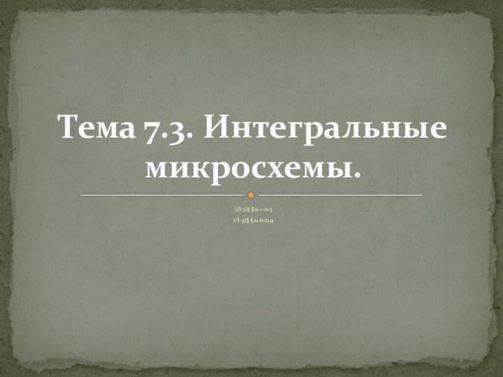 (Л-3)§ §21.1-21.5 (Л-3)§ §21.6-21.9 Тема 7.3. Интегральные микросхемы.