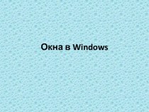 Окна в Windows (5 класс)
