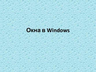 Окна в Windows (5 класс)