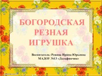 Богородская резная игрушка , для дошкольников