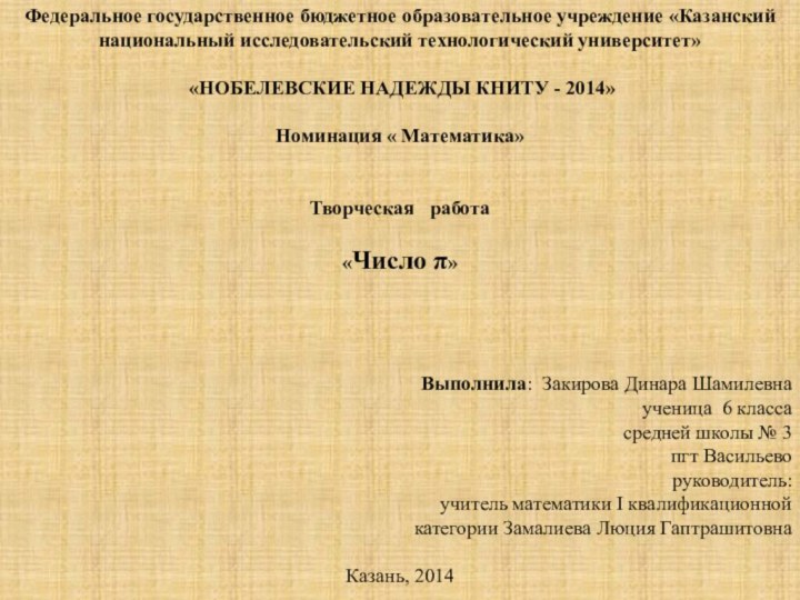 Федеральное государственное бюджетное образовательное учреждение «Казанский национальный исследовательский технологический университет» «НОБЕЛЕВСКИЕ НАДЕЖДЫ