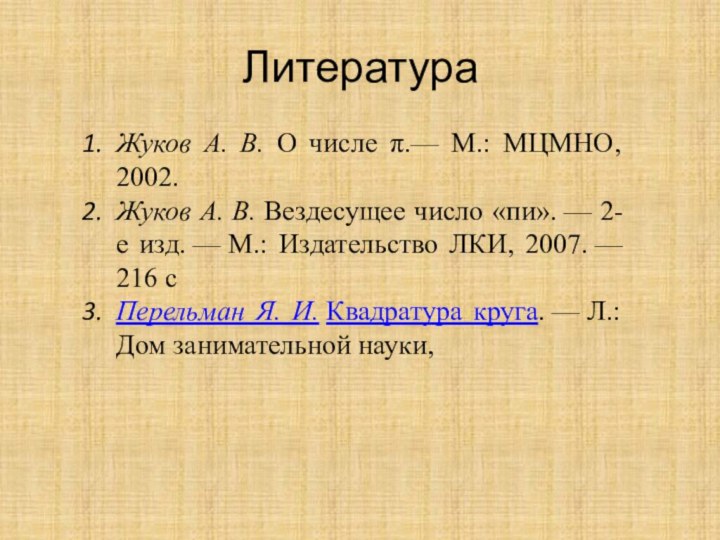 ЛитератураЖуков А. В. О числе π.— М.: МЦМНО, 2002. Жуков А. В. Вездесущее