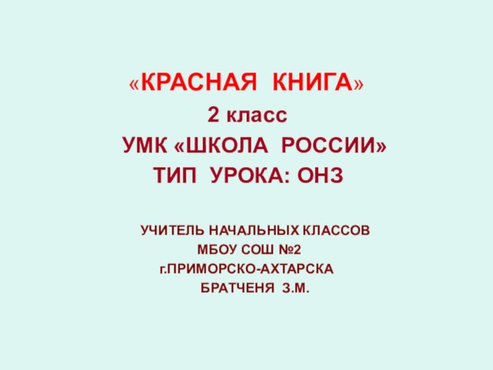 «КРАСНАЯ