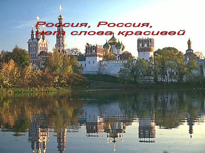 Россия, Россия,  нет слова красивей