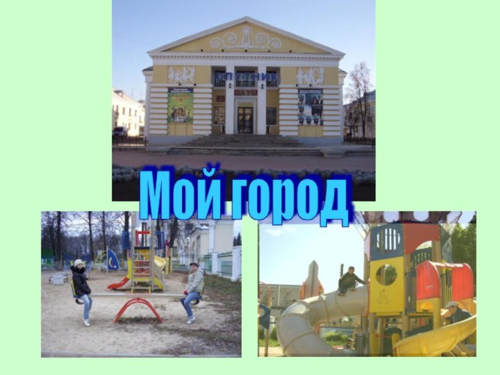 Мой город