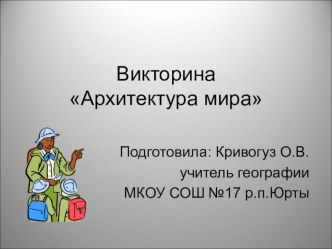 Презентация викторина Архитектура мира по географии