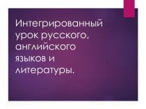 Презентация к интегрированному уроку русского, английского языков и литературы, 4 класс