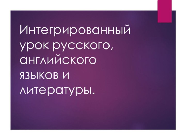 Интегрированный урок русского, английского языков и литературы.