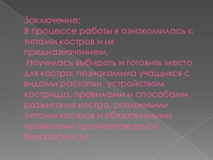 Заключение:  В процессе работы я ознакомилась с