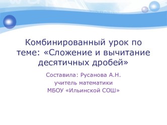 Презентация по математике на тему Сложение и вычитание десятичных дробей ( 5 класс)