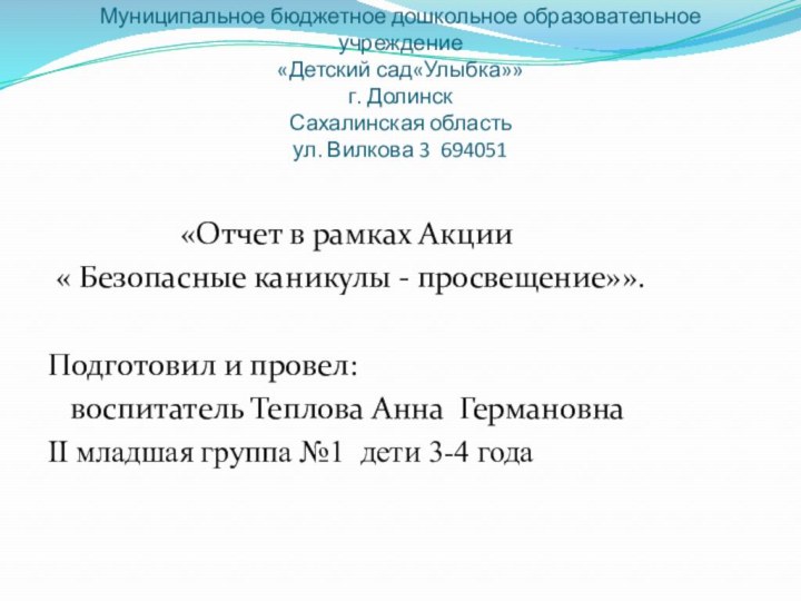 Муниципальное бюджетное дошкольное образовательное учреждение  «Детский сад«Улыбка»» г. Долинск  Сахалинская