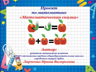 Презентация проекта по математике Математическая сказка