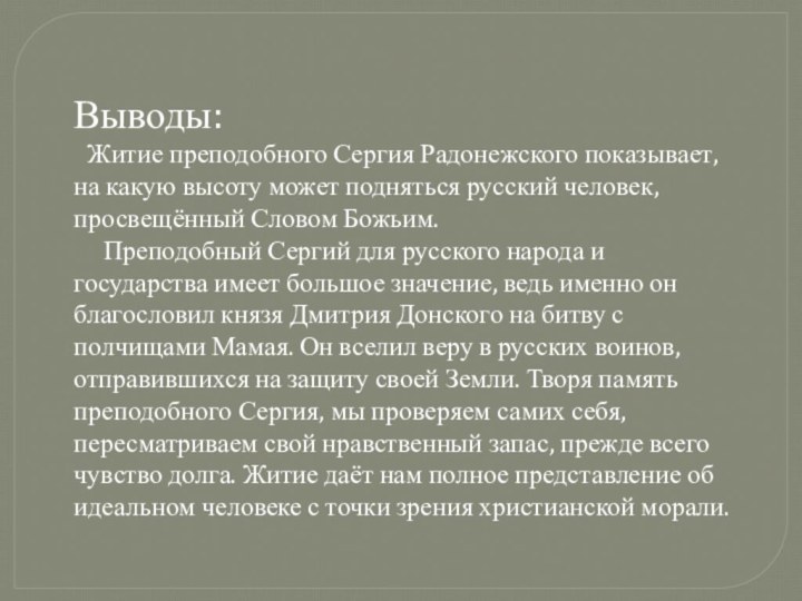 Выводы:  Житие преподобного Сергия Радонежского показывает, на какую высоту может подняться