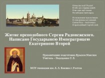 Презентация Житие преподобного Сергия Радонежского, написанное императрицей...