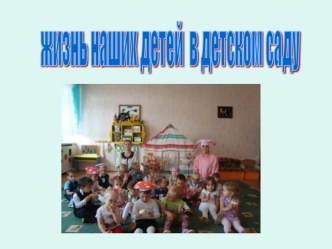 Жизнь в детском саду