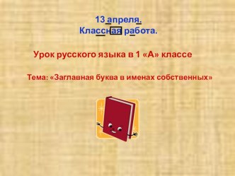 Презентация по письму на тему Заглавная буква в именах собственных (1 класс)