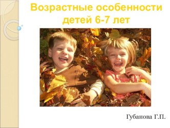 Презентация Возрастные особенности детей 6-7 лет часть 1