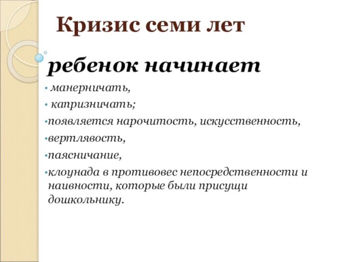 Кризис семи летребенок начинает манерничать, капризничать; появляется нарочитость, искусственность, вертлявость, паясничание,