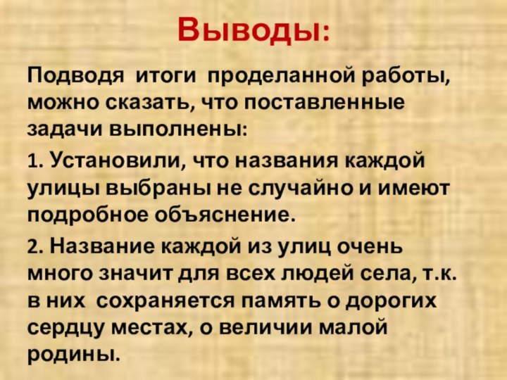 Выводы: Подводя итоги проделанной работы, можно сказать, что поставленные задачи выполнены:1. Установили,