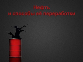 Презентация к уроку по химии Переработка нефти