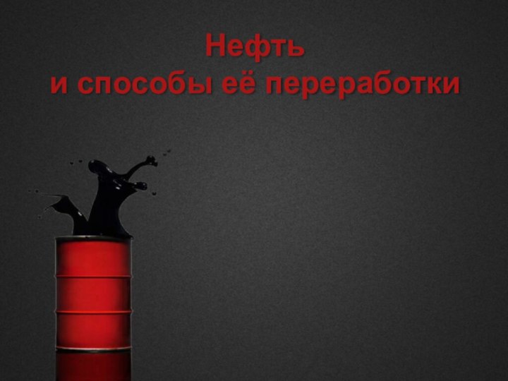 Нефть и способы её переработки