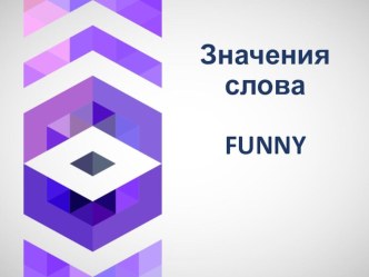 Значения слова FUNNY