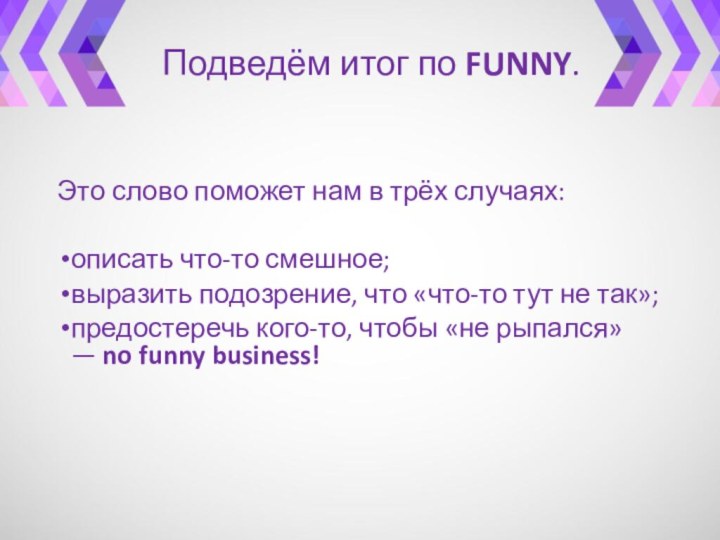 Подведём итог по FUNNY.  Это