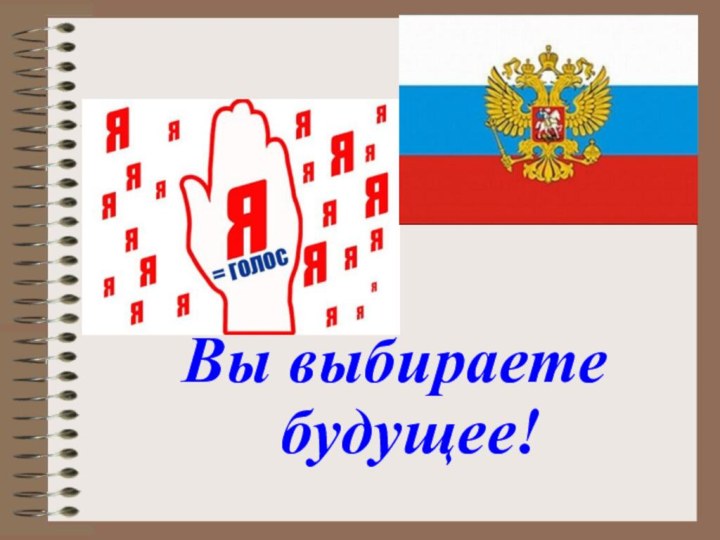 Вы выбираете будущее!