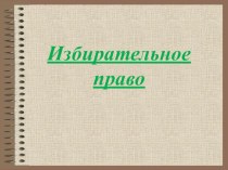 Презентация к внеурочному мероприятию Правовой калейдоскоп