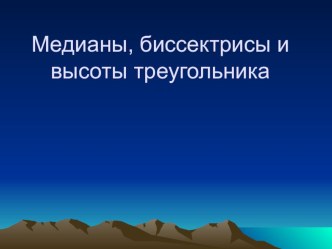 Презентация по геометрии на тему Медианы, высоты, биссектрисы