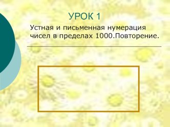 Презентация Устная и письменная нумерация чисел 1000. Повторение.л в пределах