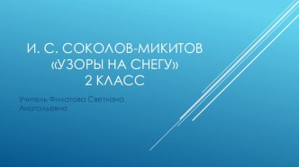 Презентация по литературному чтению И. С. Соколов-Микитов Узоры на снегу