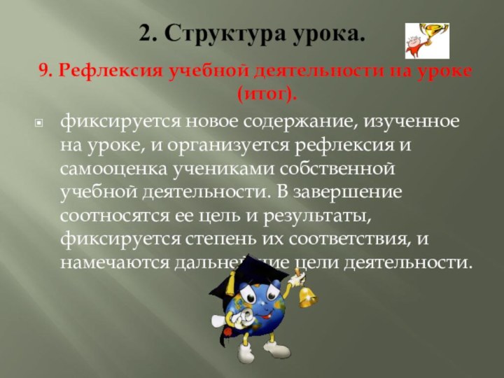 2. Структура урока.9. Рефлексия учебной деятельности на уроке (итог).фиксируется новое содержание, изученное