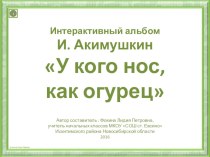 Интерактивный альбом И. Акимушкин У кого нос, как огурец