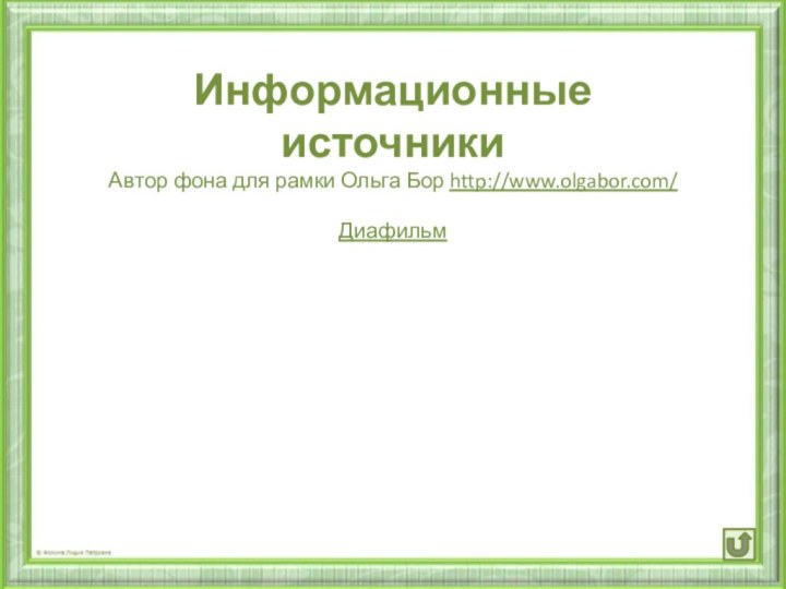 Информационные источникиАвтор фона для рамки Ольга Бор http://www.olgabor.com/Диафильм