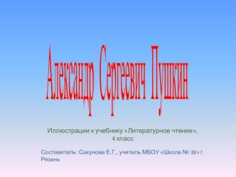 Презентация по литературному чтению на тему Творчество А.С.Пушкина(3 класс)