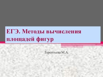 Презентация по математике на тему ЕГЭ. Методы вычисления площадей фигур.