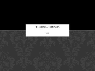 Физиология сна. Спортивная медицина. Презентация.