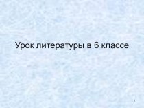 Урок по литературе: Трехсложные размеры стиха